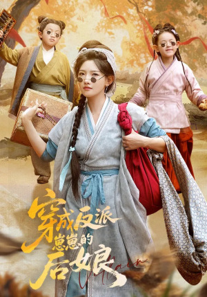 穿成反派崽崽的后娘（73集）短剧大结局限免特辑