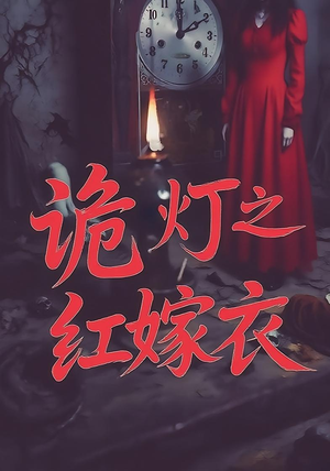 诡灯之红嫁衣（25集）热门短剧推荐准时更新