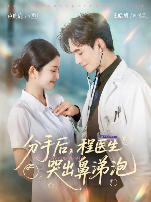 分手后程医生哭出鼻涕泡（86集）火爆短剧精彩片段