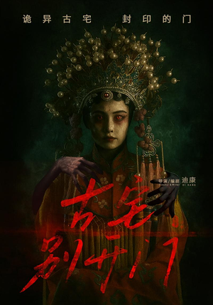 古宅别开门（53集）好看又上头的短剧免费