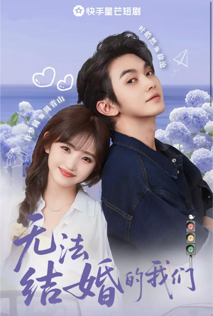 无法结婚的我们（22集）深夜短剧精彩分享