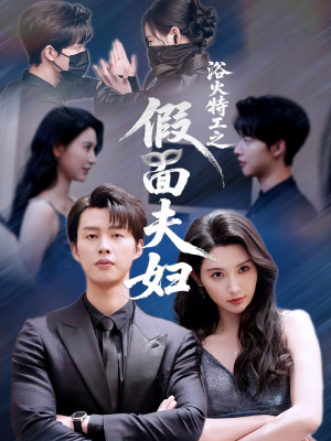 浴火特工之假面夫妇（68集）热播短剧停不下来