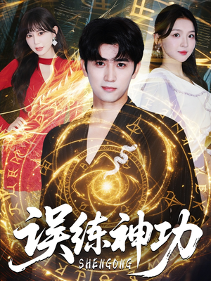 逃婚后我练成瞎编的神功（78集）精彩短剧抢先看哦