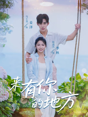来有你的地方（60集）短剧终篇全集限免看