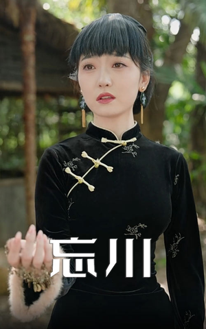 忘川（74集）短剧宝藏全集限免看