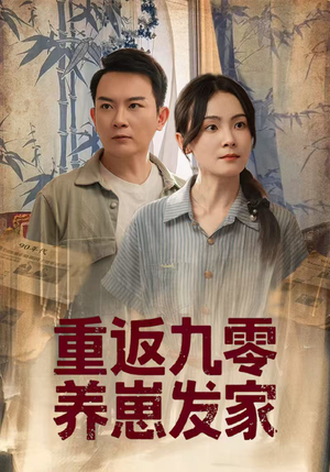 重返九零养崽发家（60集）短剧全集解锁零收费
