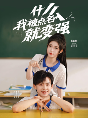 什么我被点名就变强（95集）好看剧情短剧推荐分享