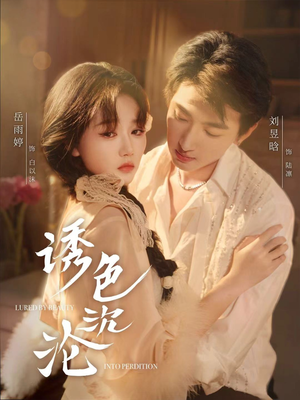 诱色沉沦（80集）这部短剧太好看了