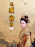 凤履宫阙（59集）每日热门短剧推荐