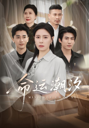 命运潮汐（62集）短剧全集大结局完整版