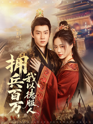 拥兵百万我以德服人（81集）这个短剧看着太上头了