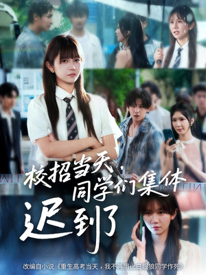 校招当天同学们集体迟到了（60集）短剧全集秒播无卡顿