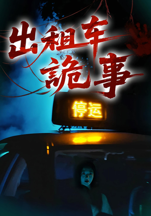出租车诡事（20集）热门短剧推荐精彩片段