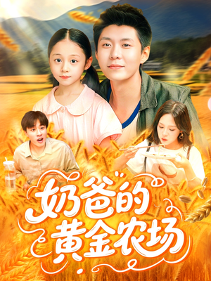 奶爸的黄金农场（126集）最火爆的热门短剧