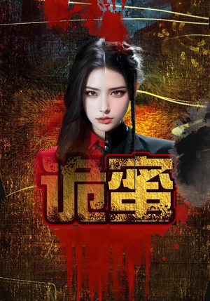 诡蜜（18集）精彩短剧每天更新
