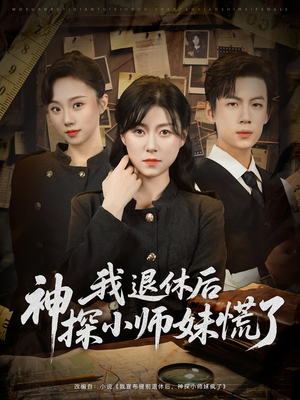我退休后神探小师妹慌了（60集）好看的短剧分享给大家