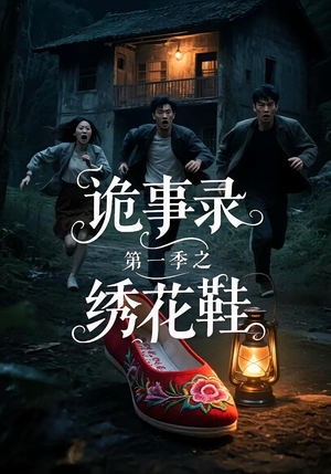 诡事录第一季之绣花鞋（21集）亿人都在追的精彩短剧