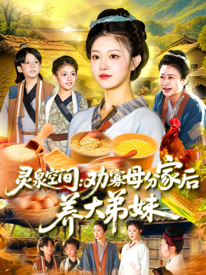 灵泉空间劝寡母分家后养大弟妹（112集）短剧全剧终限免畅刷