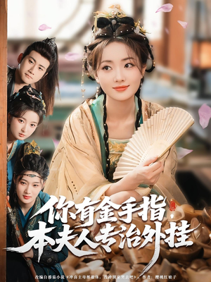 你有金手指本夫人专治外挂（71集）短剧热映全集免费刷