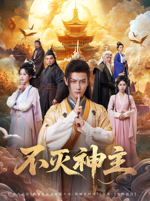 不灭神主（71集）看完还想看的精彩短剧