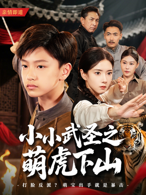 小小武圣之萌虎下山（62集）短剧全剧终限免合集