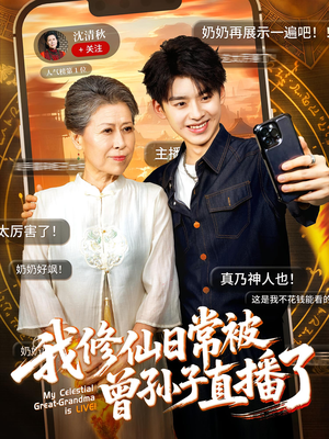 我修仙日常被曾孙子直播了（73集）更新短剧精彩不断