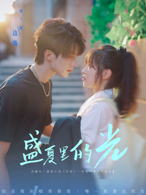 盛夏里的光（69集）短剧女演员排行榜