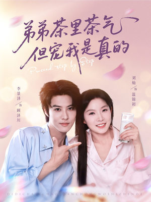 弟弟茶里茶气但宠我是真的（87集）短剧男主角排行榜