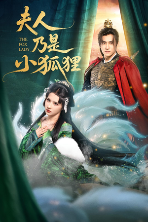 夫人乃是小狐狸（62集）这部短剧太好看了
