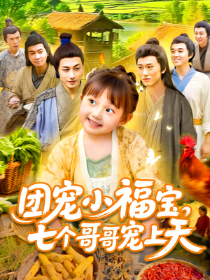 团宠小福宝七个哥哥宠上天（105集）好看又上头的热播短剧