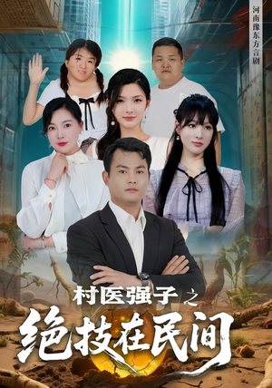 村医强子之绝技在民间（45集）好看又精彩的短剧