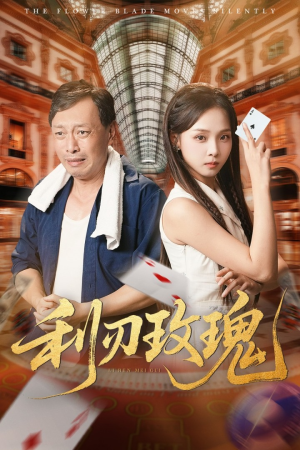 利刃玫瑰（61集）短剧抢先看精彩无限量