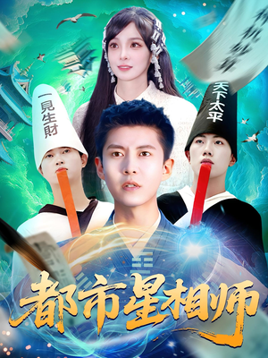 都市星相师（105集）热门短剧推荐短剧片段