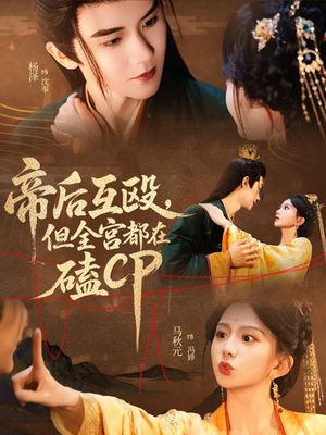 帝后互殴，但全宫都在磕CP（66集）超火爆短剧抢先看