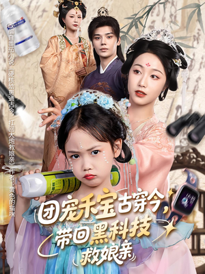 团宠禾宝古穿今带回黑科技救娘亲（63集）短剧爆款全集在线播
