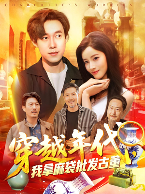 穿越年代我拿麻袋批发古董（102集）精彩古装短剧推荐