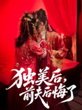 独美后前夫后悔了（61集）超好看短剧抢先看全集