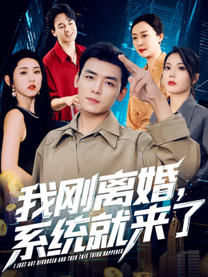 我刚离婚系统就来了（80集）超好看短剧抢先看