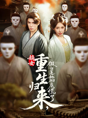 嫡女重生归来假白莲她彻底慌了（72集）免费看剧热门短剧