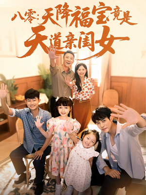 八零天降福宝竟是天道亲闺女（82集）重生之追夫火葬场短剧