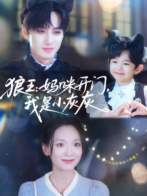 狼王妈咪开门我是小灰灰（58集）短剧全集幕后花絮版