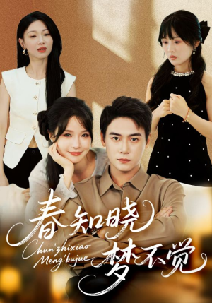 春知晓梦不觉（70集）热门短剧持续更新