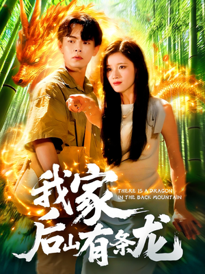 我家后山有条龙（111集）红果免费短视频剧