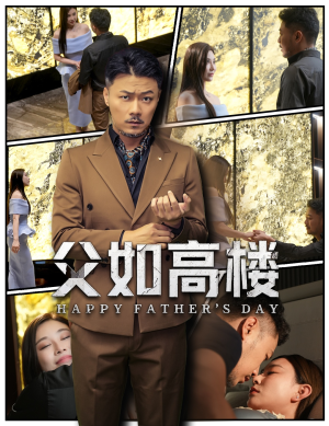 父如高楼（58集）热门火爆短剧推荐
