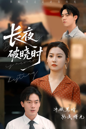 长夜破晓时（60集）超好看短剧抢先看全集