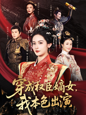穿成权臣嫡女，我本色出演（97集）超火爆短剧抢先看