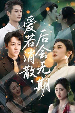 爱若消散后会无期（60集）这部短剧太好看了