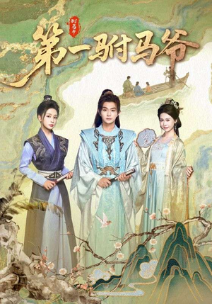 史上最狂驸马爷（87集）短剧合集蓝光画质