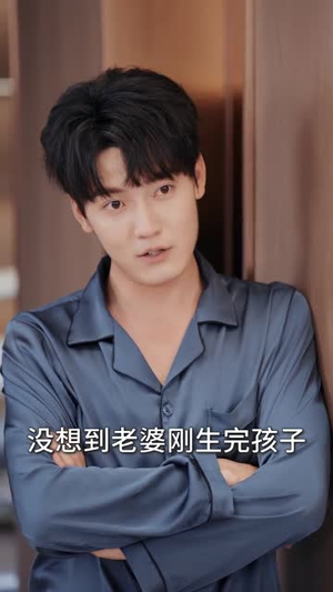 大学毕业后老婆孩子都有了 （81集）好看的短剧又来了