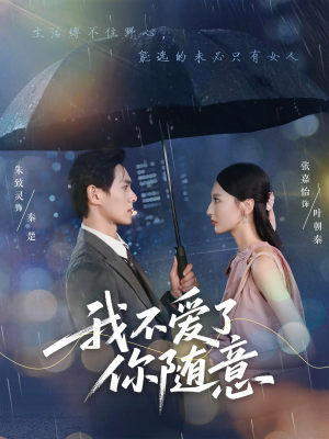 我不爱了你随意（60集）短剧来袭敬请分享